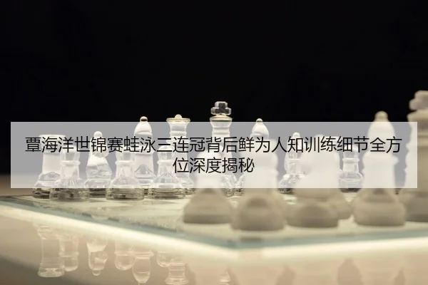 tan-hai-yang-shi-jin-sai-wa-yong-san-lian-guan-bei-hou-xian-wei-ren-zhi-xun-lian-xi-jie-quan-fang-wei-shen-du-jie-mi-2-160.jpg